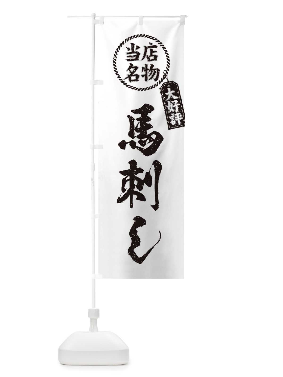 のぼり 当店名物大好評馬刺し・筆書き風・手書き風 のぼり旗 X7RH(デザイン【C】)