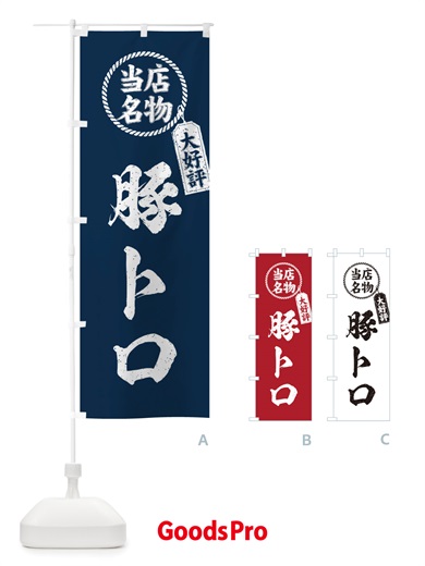 のぼり 当店名物大好評豚トロ・筆書き風・手書き風 のぼり旗 X7RK