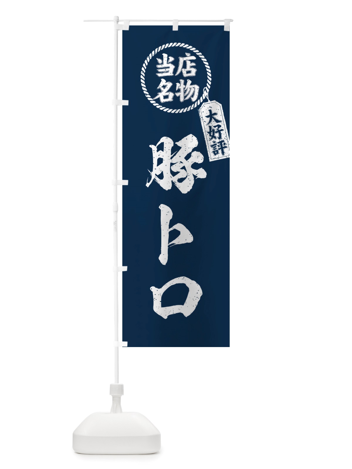 のぼり 当店名物大好評豚トロ・筆書き風・手書き風 のぼり旗 X7RK(デザイン【A】)