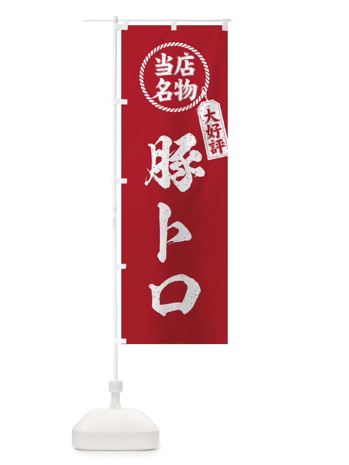 のぼり 当店名物大好評豚トロ・筆書き風・手書き風 のぼり旗 X7RK(デザイン【B】)