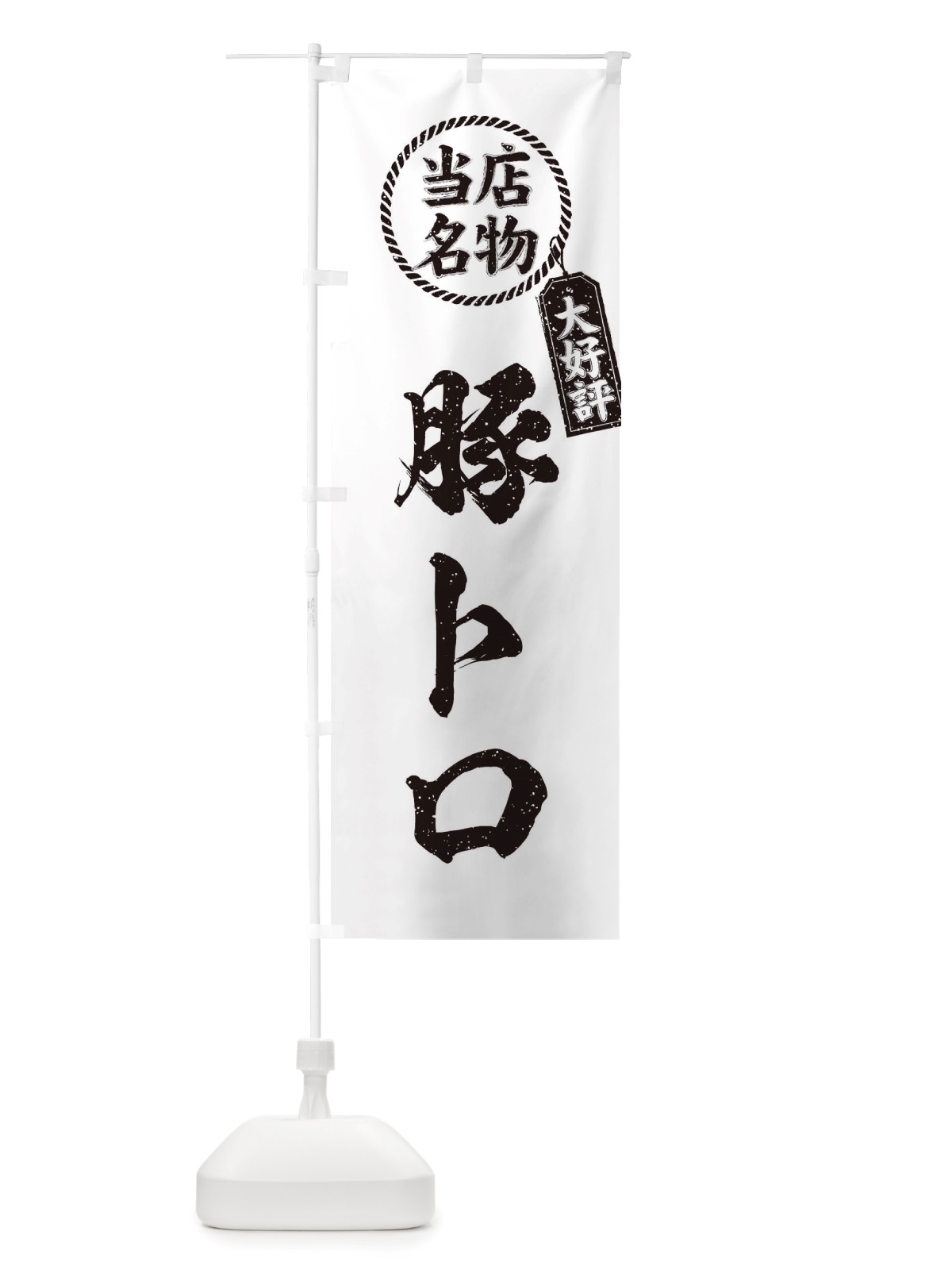のぼり 当店名物大好評豚トロ・筆書き風・手書き風 のぼり旗 X7RK(デザイン【C】)