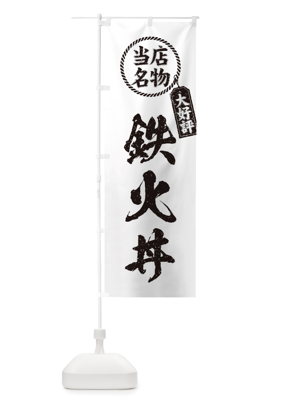 のぼり 当店名物大好評鉄火丼・筆書き風・手書き風 のぼり旗 X7RN(デザイン【C】)