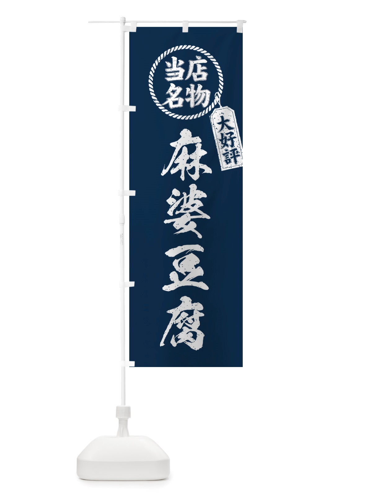 のぼり 当店名物大好評麻婆豆腐・筆書き風・手書き風 のぼり旗 X7RR(デザイン【A】)