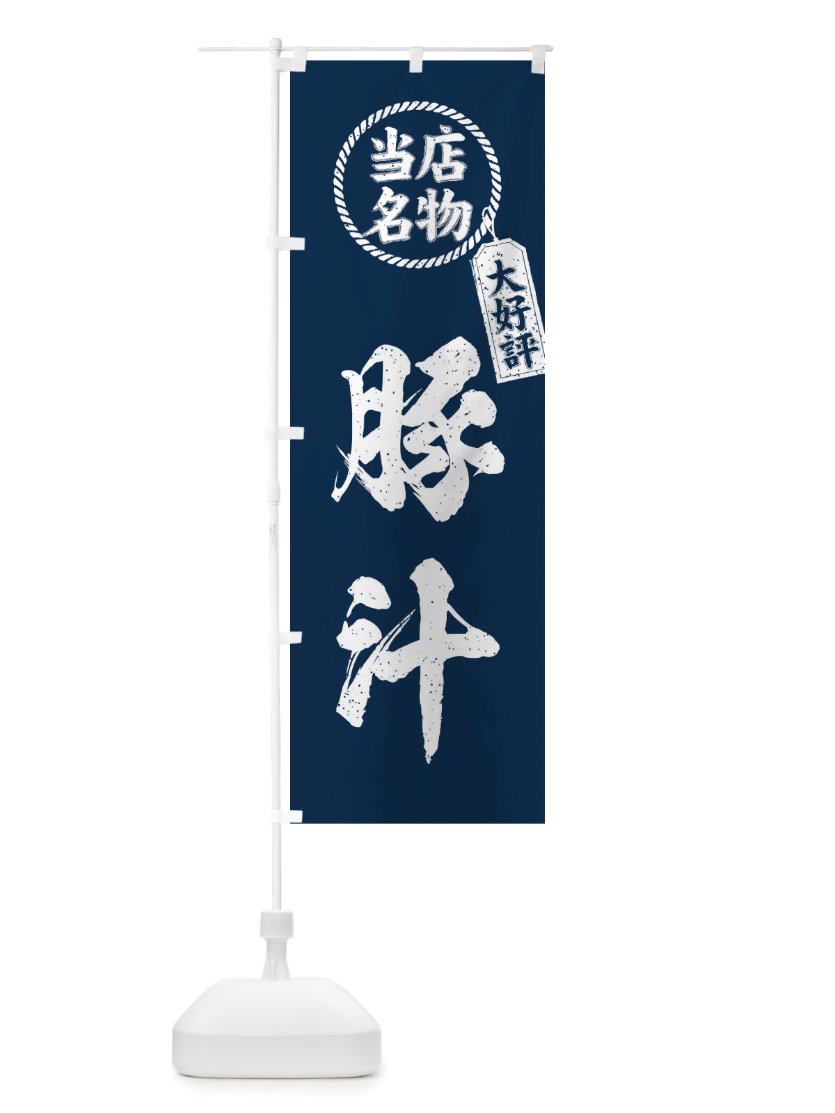 のぼり 当店名物大好評豚汁・筆書き風・手書き風 のぼり旗 X7RT(デザイン【A】)