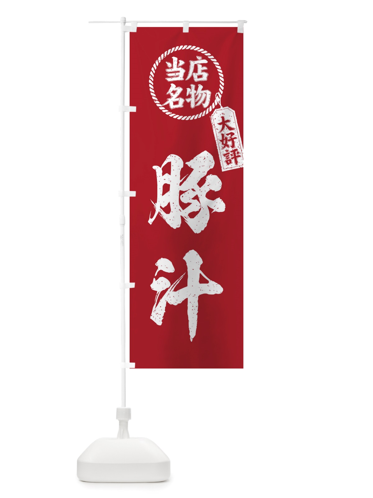 のぼり 当店名物大好評豚汁・筆書き風・手書き風 のぼり旗 X7RT(デザイン【B】)