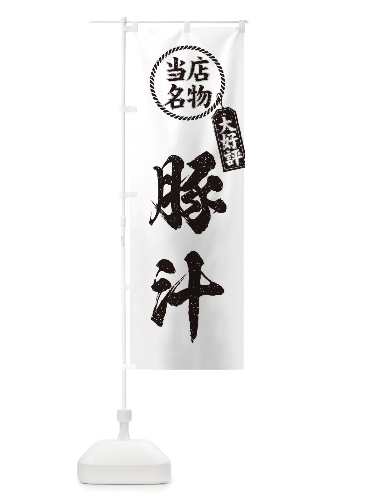 のぼり 当店名物大好評豚汁・筆書き風・手書き風 のぼり旗 X7RT(デザイン【C】)