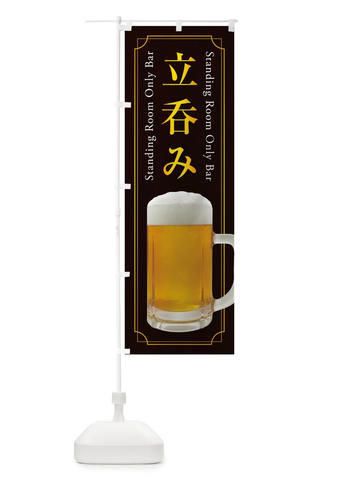 のぼり 立呑み のぼり旗 X7RU(デザイン【A】)