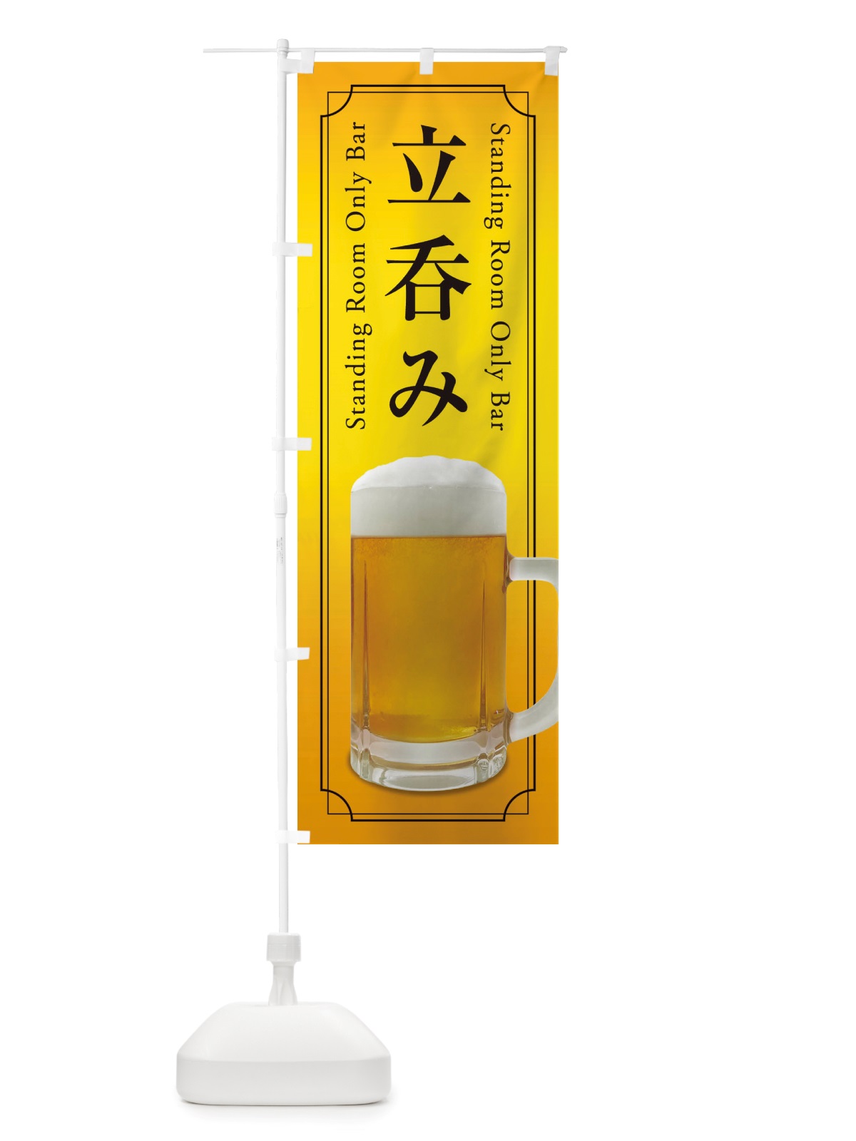 のぼり 立呑み のぼり旗 X7RU(デザイン【C】)