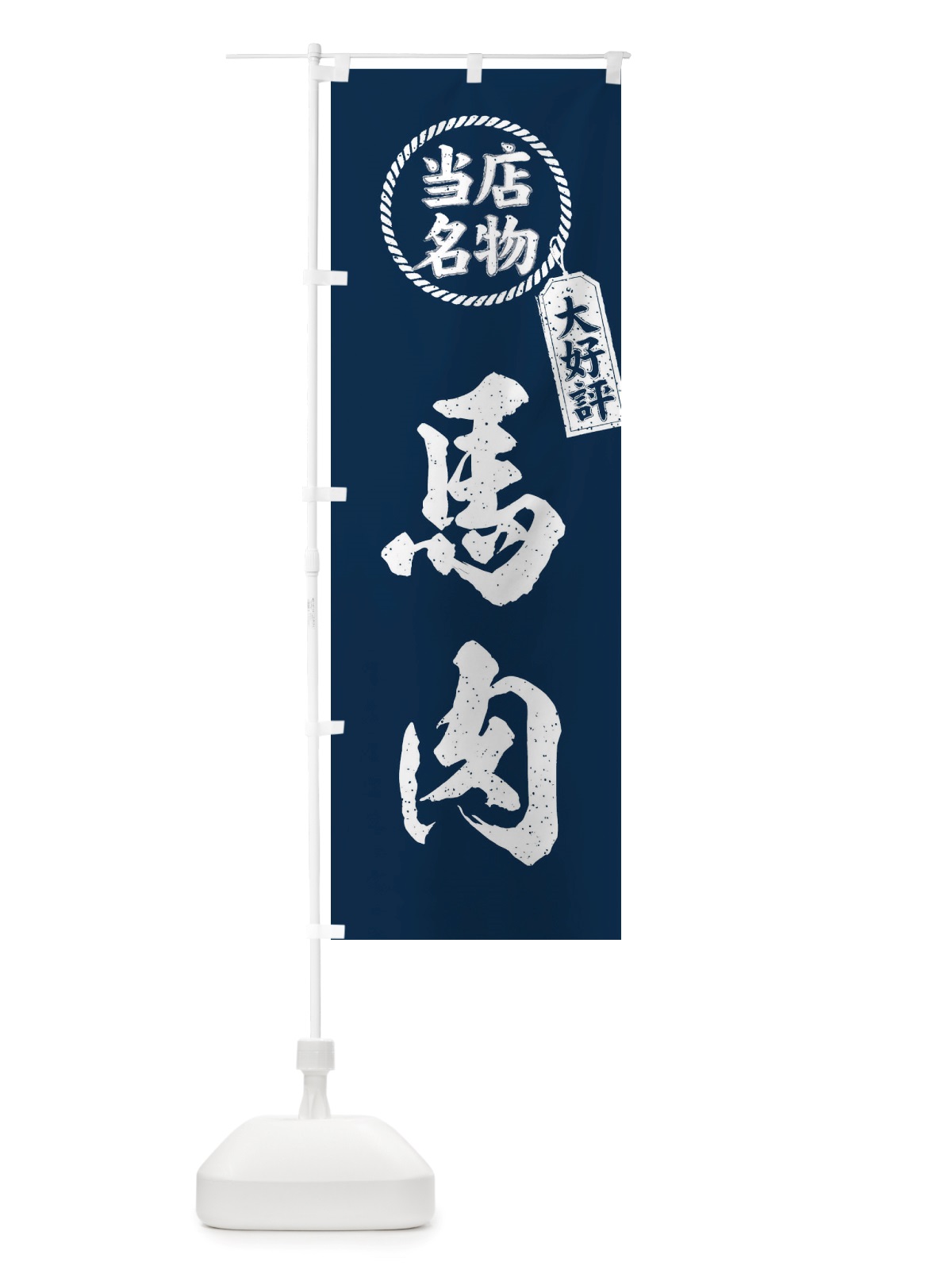 のぼり 当店名物大好評馬肉・筆書き風・手書き風 のぼり旗 X7RW(デザイン【A】)