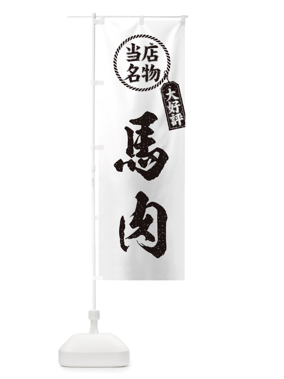 のぼり 当店名物大好評馬肉・筆書き風・手書き風 のぼり旗 X7RW(デザイン【C】)