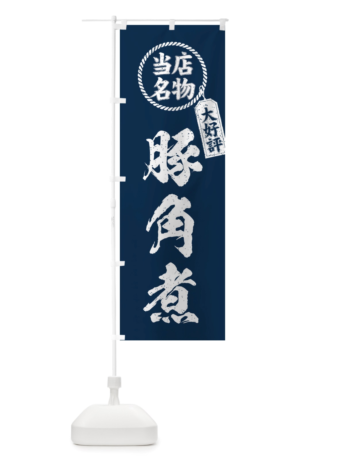 のぼり 当店名物大好評豚角煮・筆書き風・手書き風 のぼり旗 X7RY(デザイン【A】)