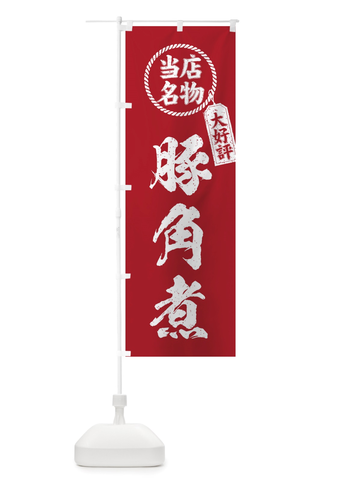 のぼり 当店名物大好評豚角煮・筆書き風・手書き風 のぼり旗 X7RY(デザイン【B】)