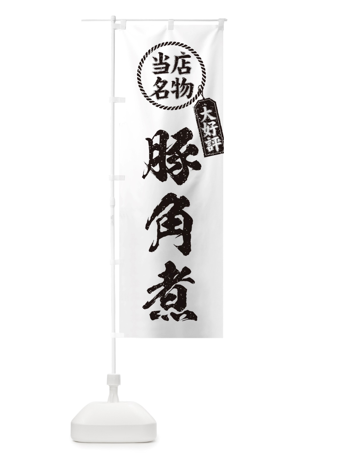 のぼり 当店名物大好評豚角煮・筆書き風・手書き風 のぼり旗 X7RY(デザイン【C】)