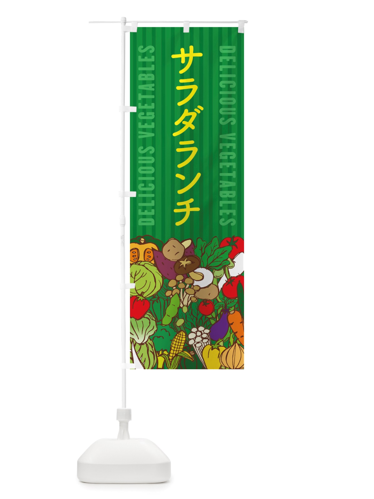 のぼり サラダランチ のぼり旗 X7S3(デザイン【C】)
