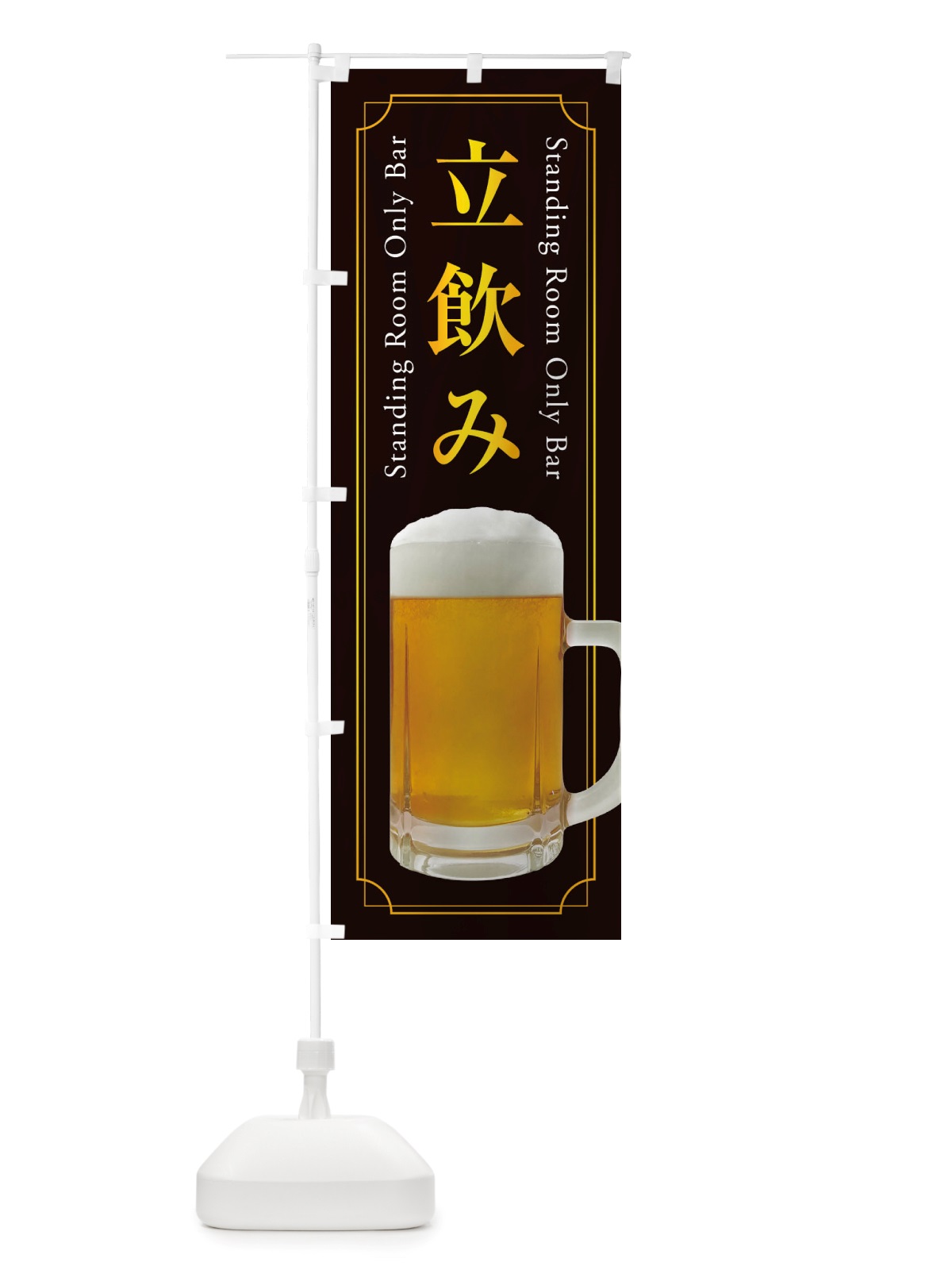 のぼり 立飲み のぼり旗 X7S4(デザイン【A】)