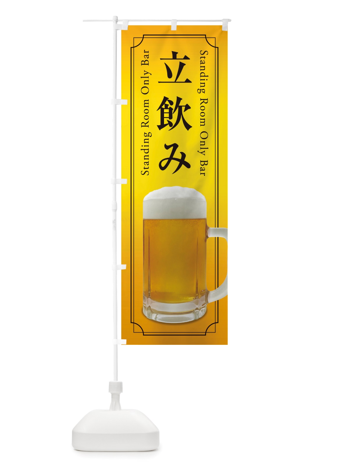 のぼり 立飲み のぼり旗 X7S4(デザイン【C】)