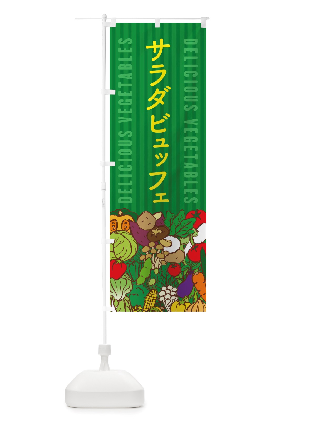 のぼり サラダビュッフェ のぼり旗 X7SE(デザイン【C】)