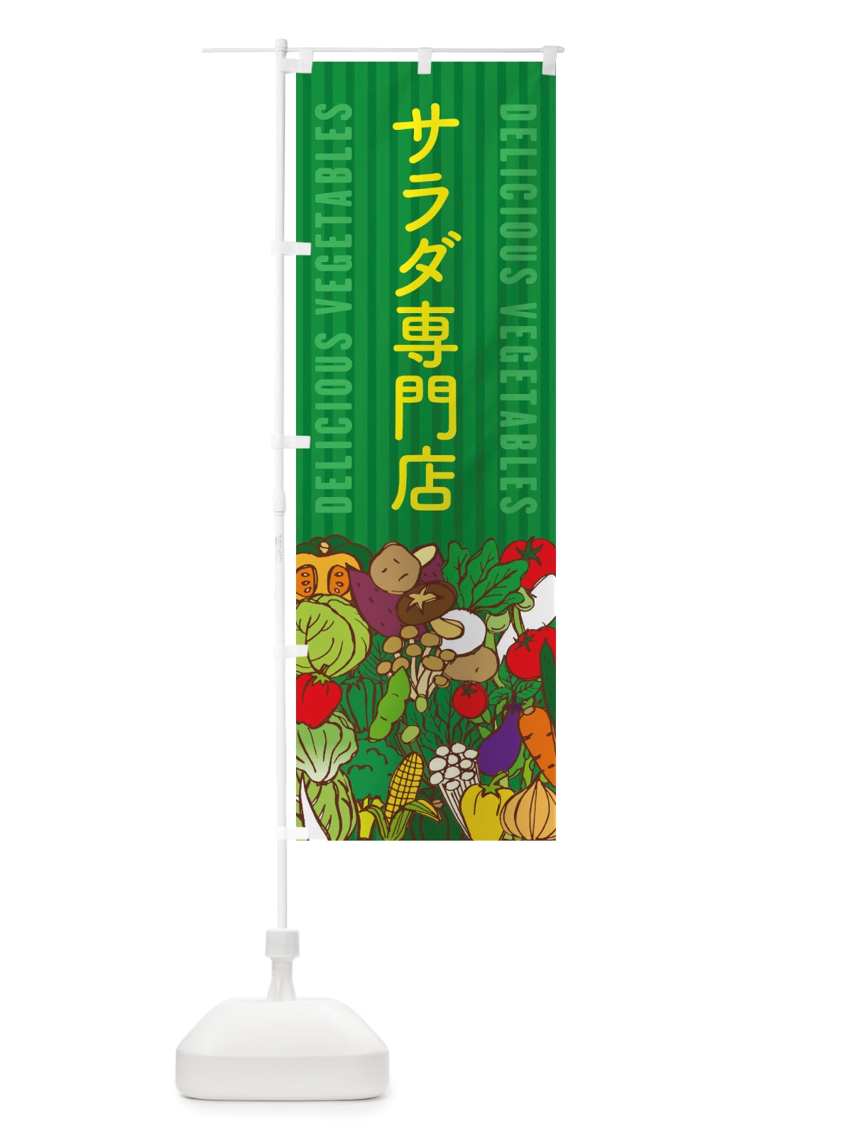 のぼり サラダ専門店 のぼり旗 X7SF(デザイン【C】)
