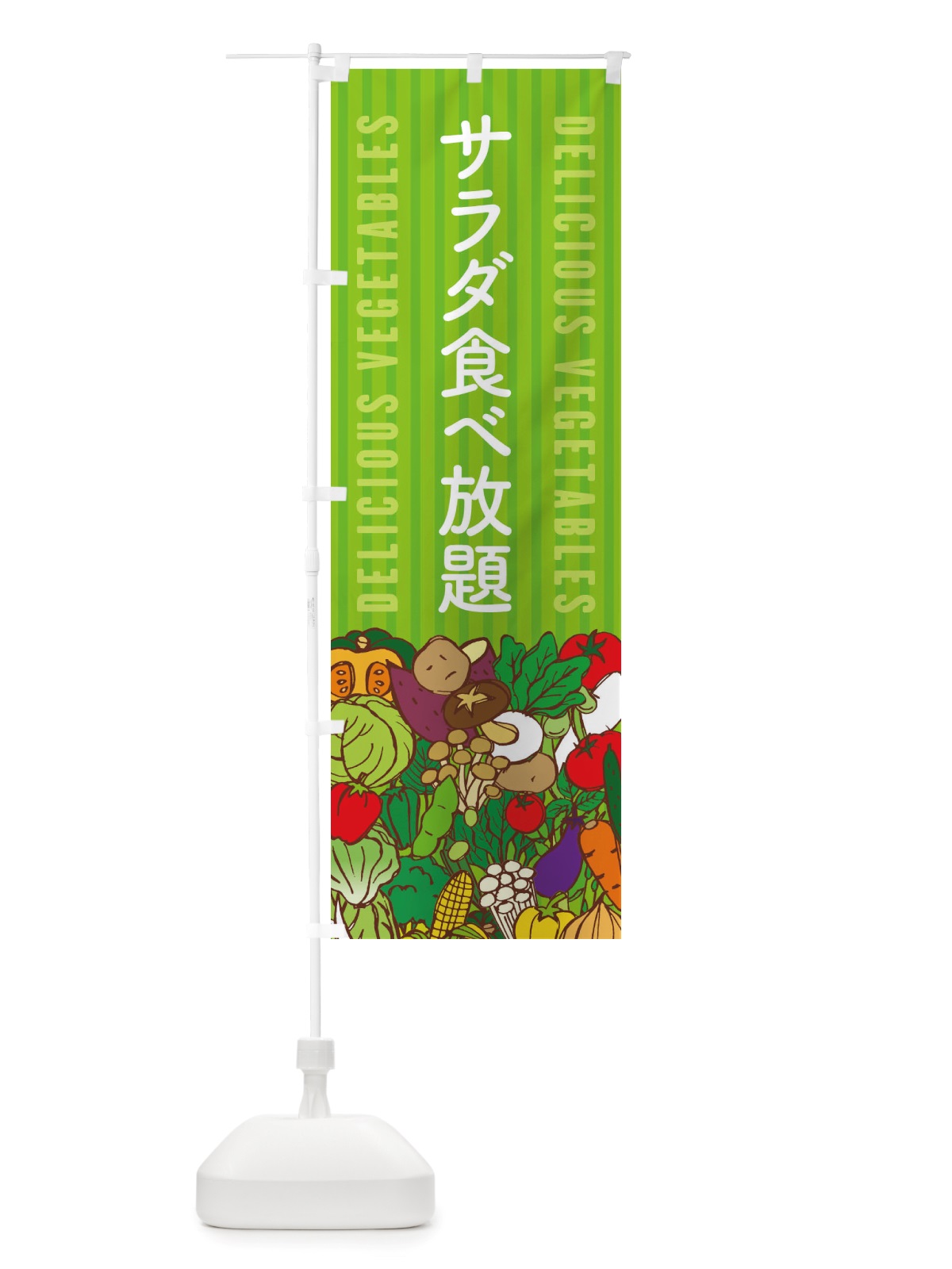 のぼり サラダ食べ放題 のぼり旗 X7SG(デザイン【A】)