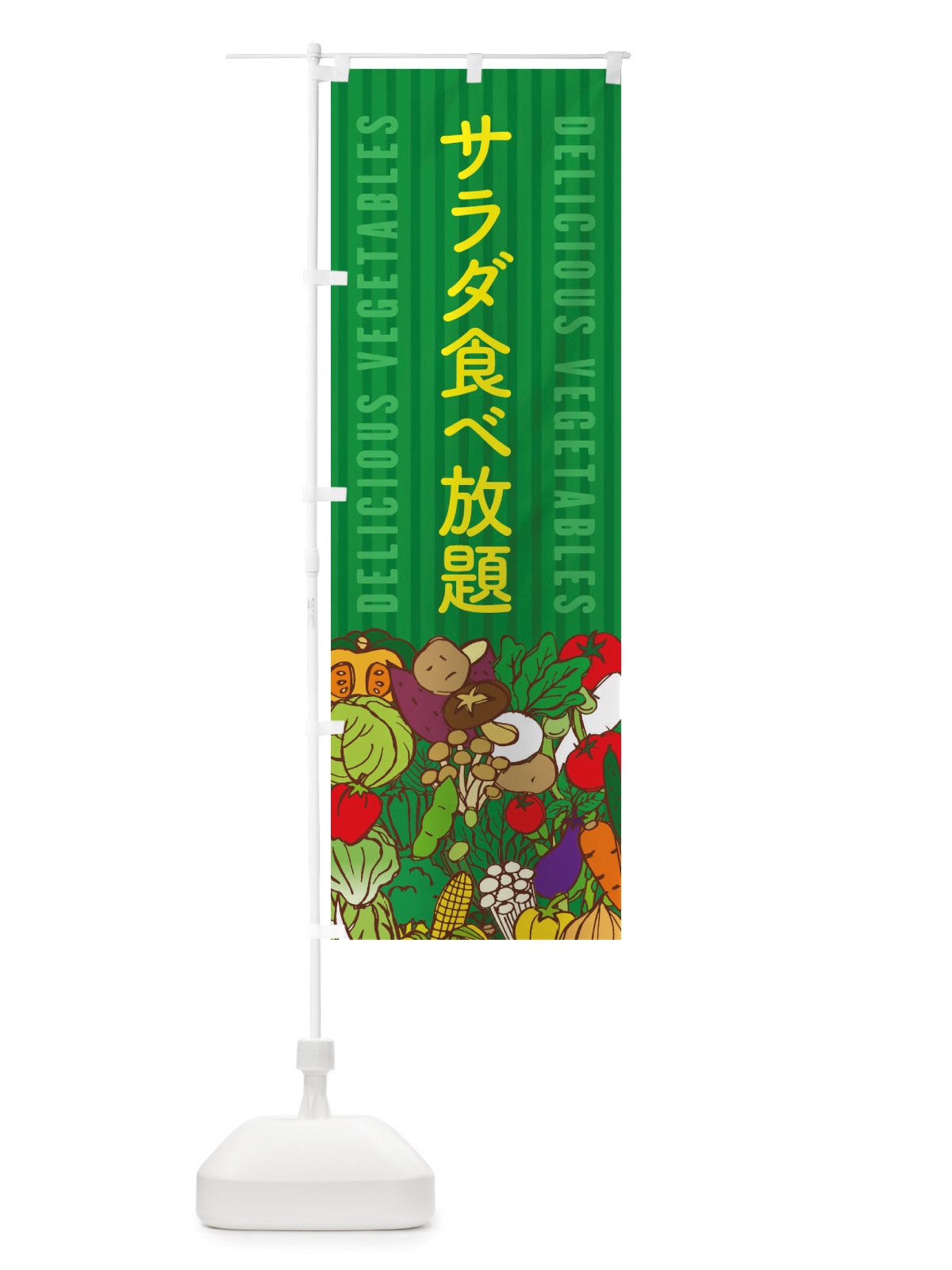 のぼり サラダ食べ放題 のぼり旗 X7SG(デザイン【C】)
