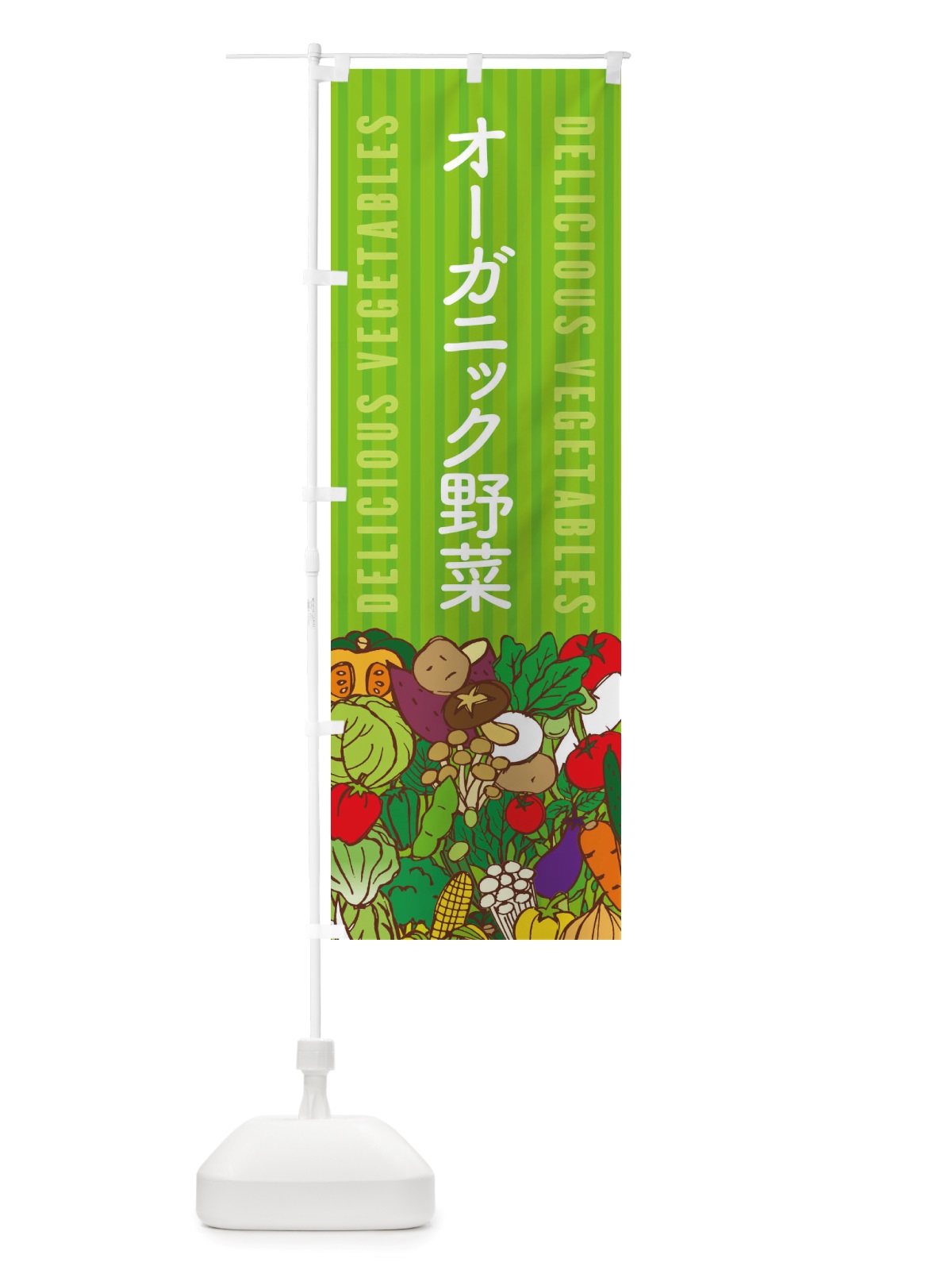 のぼり オーガニック野菜 のぼり旗 X7ST(デザイン【A】)