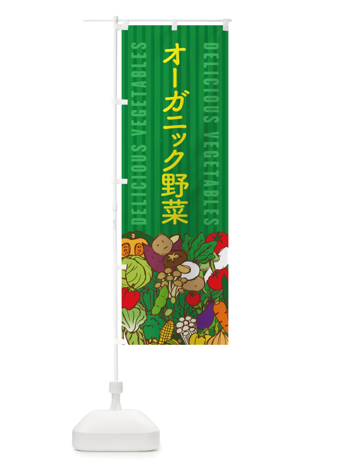 のぼり オーガニック野菜 のぼり旗 X7ST(デザイン【C】)
