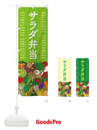 のぼり サラダ弁当 のぼり旗 X7SX