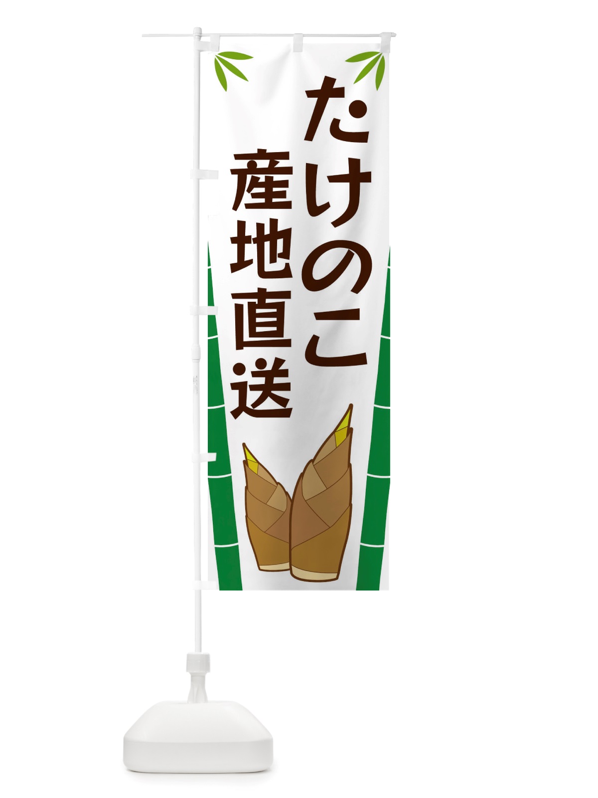 のぼり たけのこ産地直送 のぼり旗 X7T0(デザイン【A】)