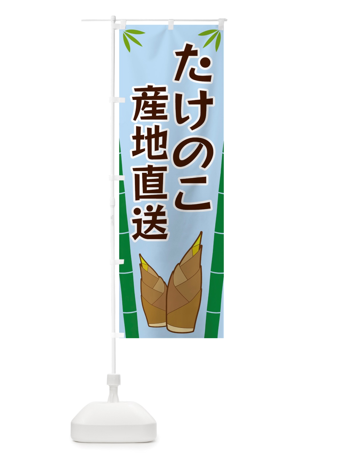 のぼり たけのこ産地直送 のぼり旗 X7T0(デザイン【B】)