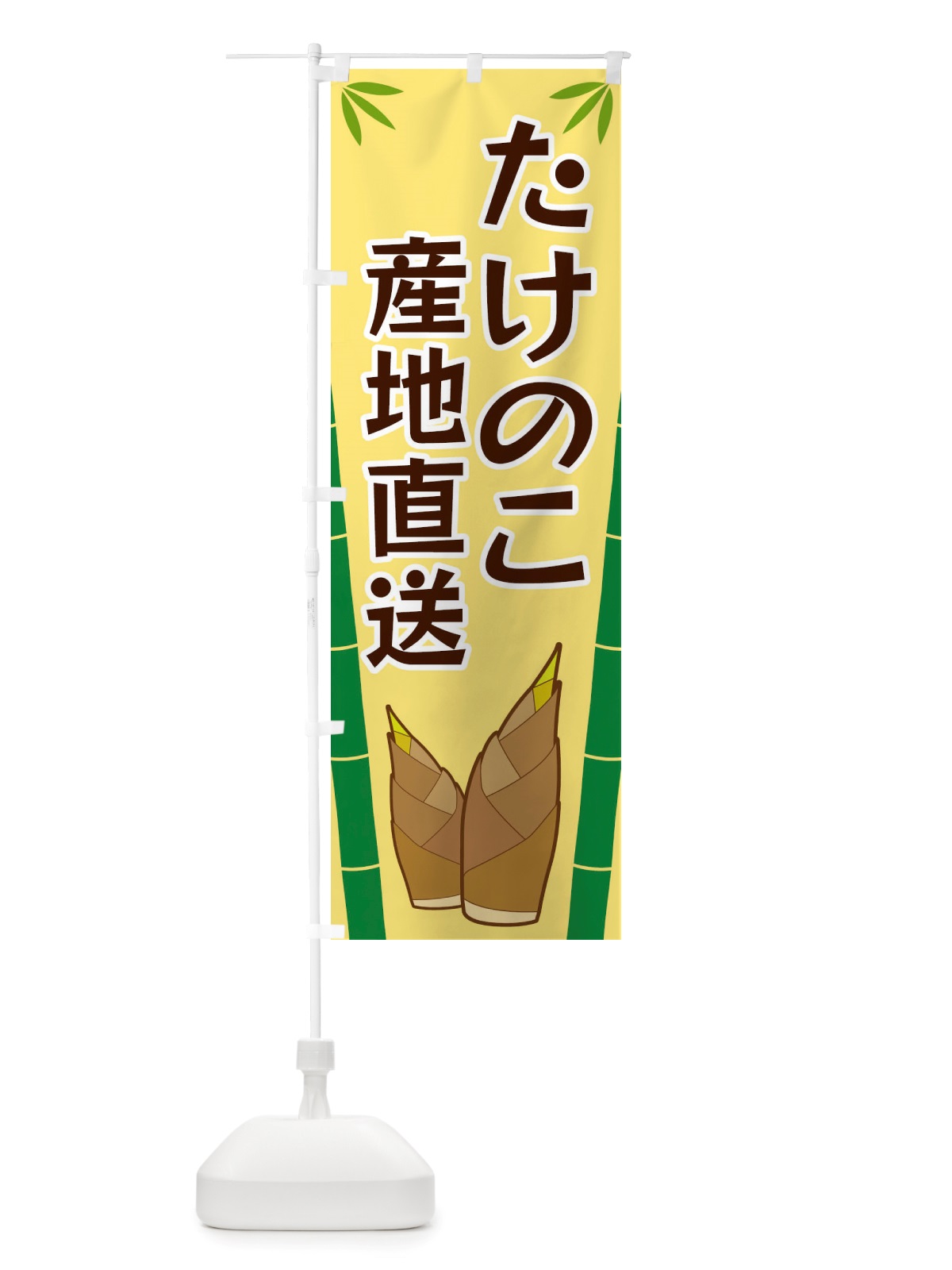 のぼり たけのこ産地直送 のぼり旗 X7T0(デザイン【C】)