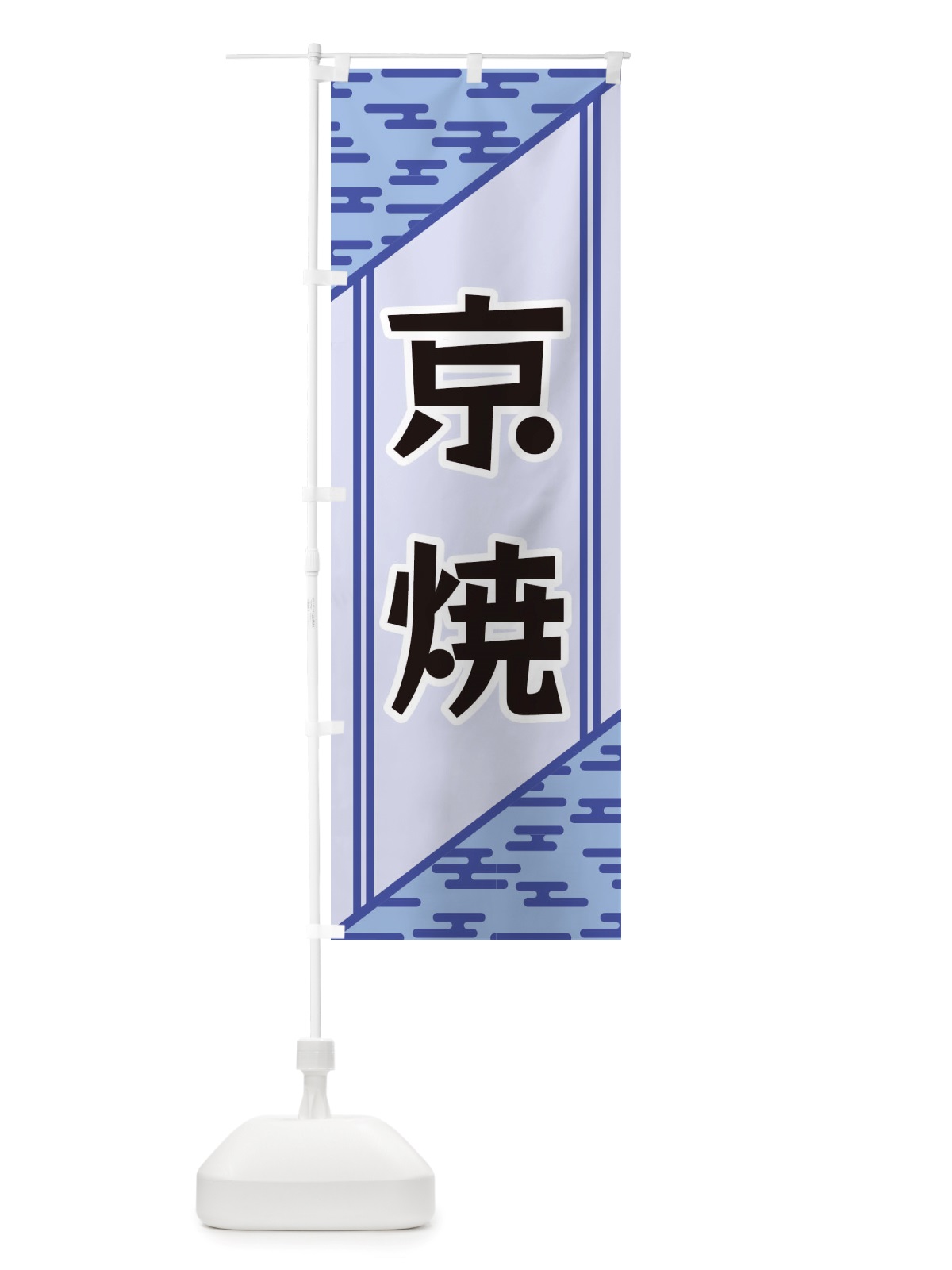 のぼり 京焼 のぼり旗 X7T3(デザイン【A】)