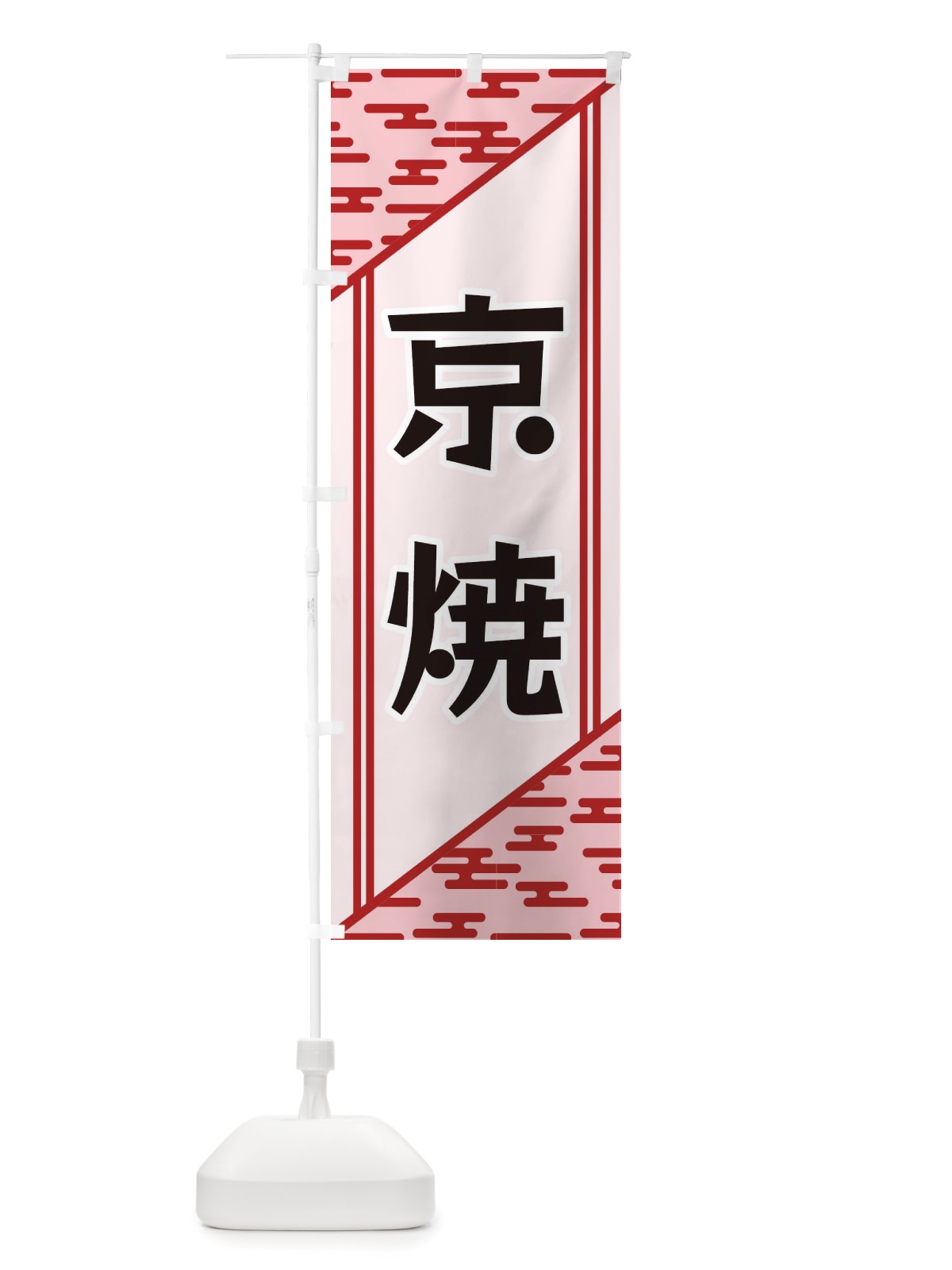 のぼり 京焼 のぼり旗 X7T3(デザイン【B】)