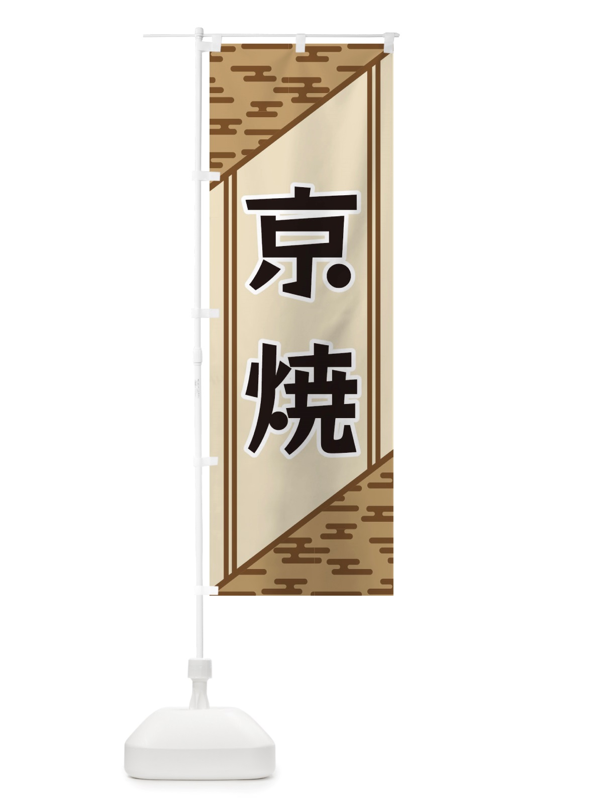 のぼり 京焼 のぼり旗 X7T3(デザイン【C】)