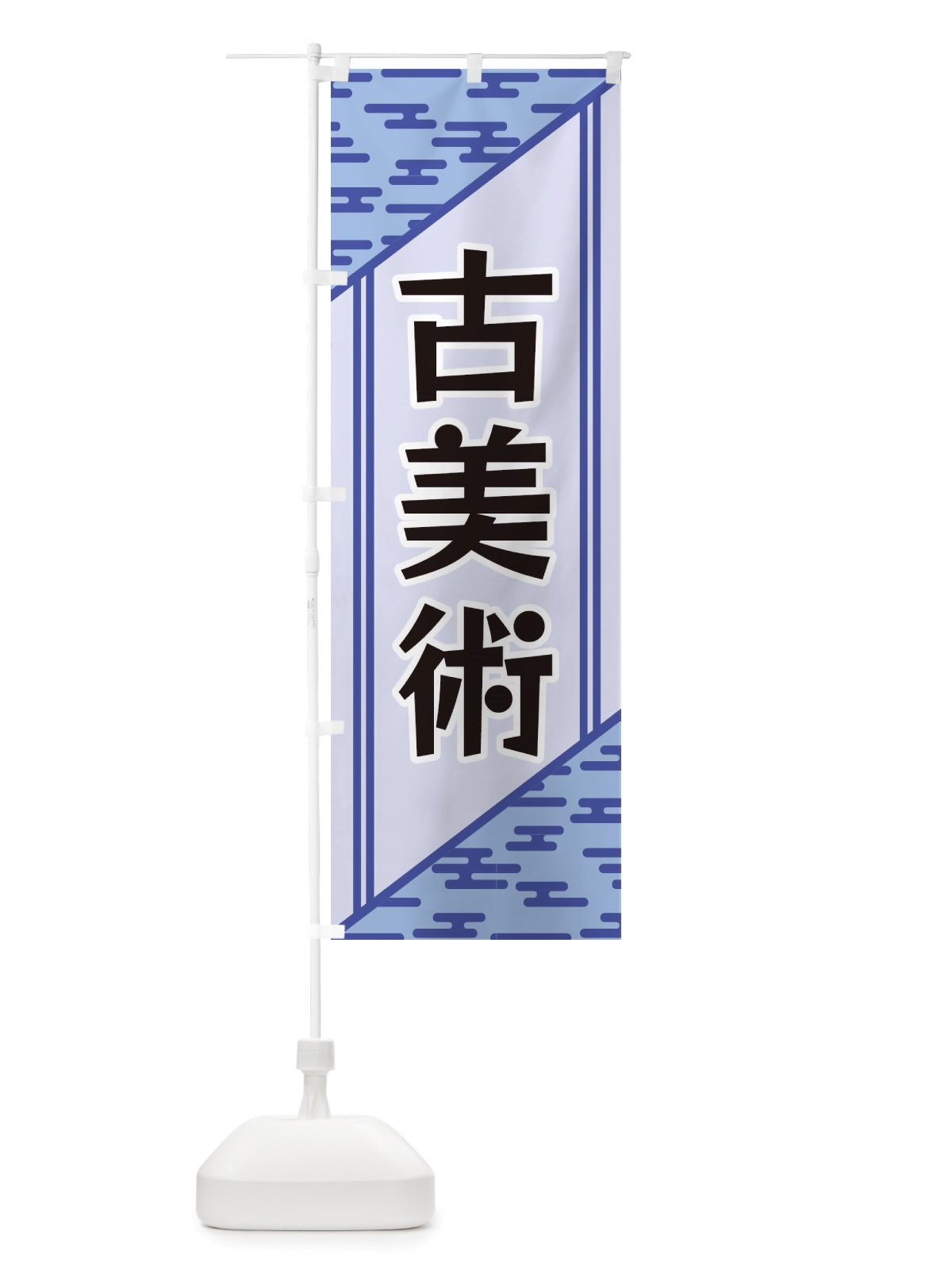 のぼり 古美術 のぼり旗 X7T5(デザイン【A】)