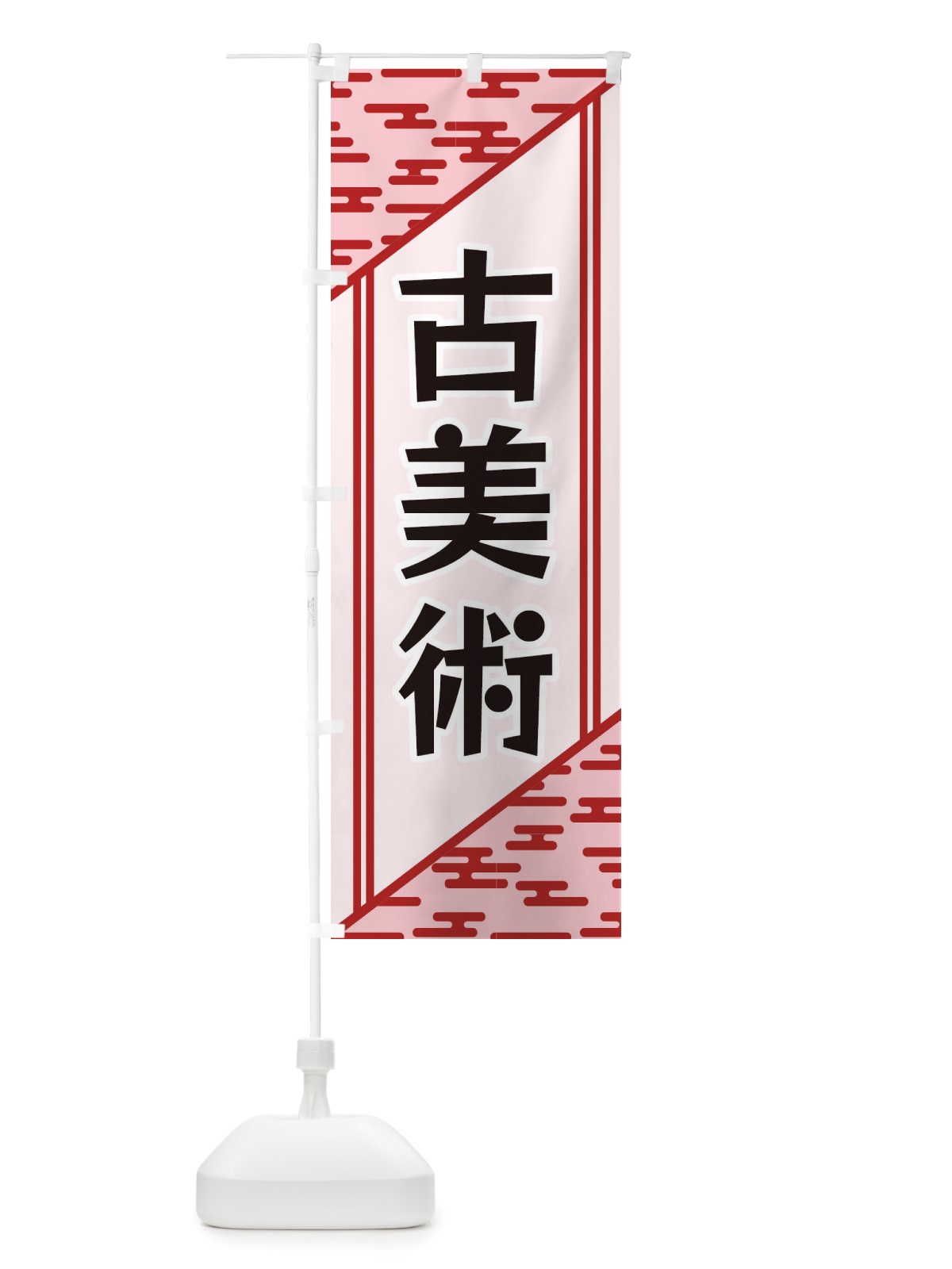 のぼり 古美術 のぼり旗 X7T5(デザイン【B】)
