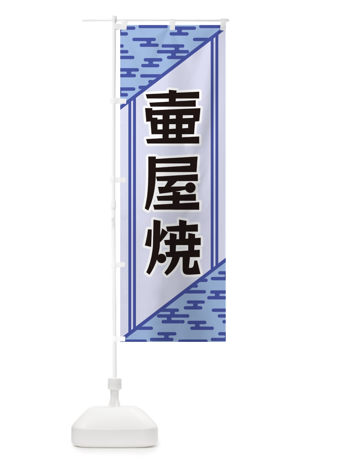 のぼり 壷屋焼 のぼり旗 X7T6(デザイン【A】)