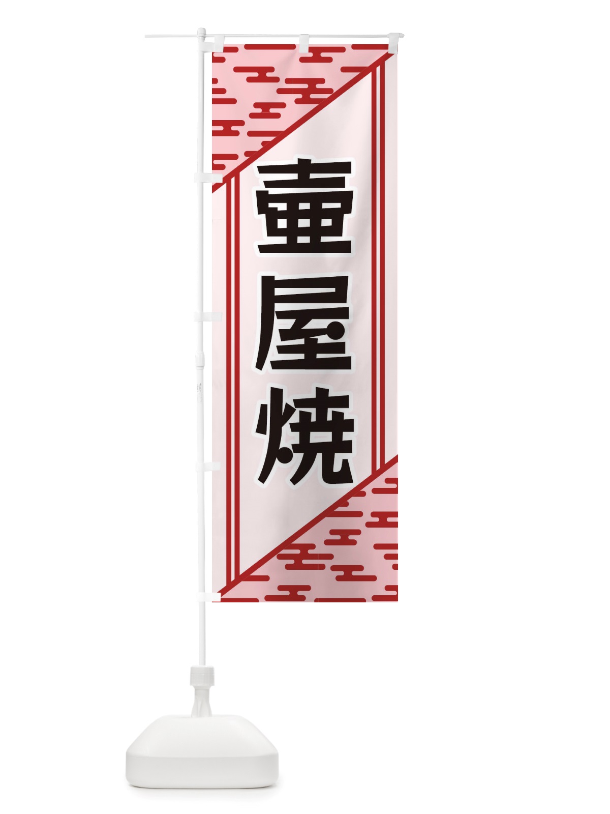 のぼり 壷屋焼 のぼり旗 X7T6(デザイン【B】)
