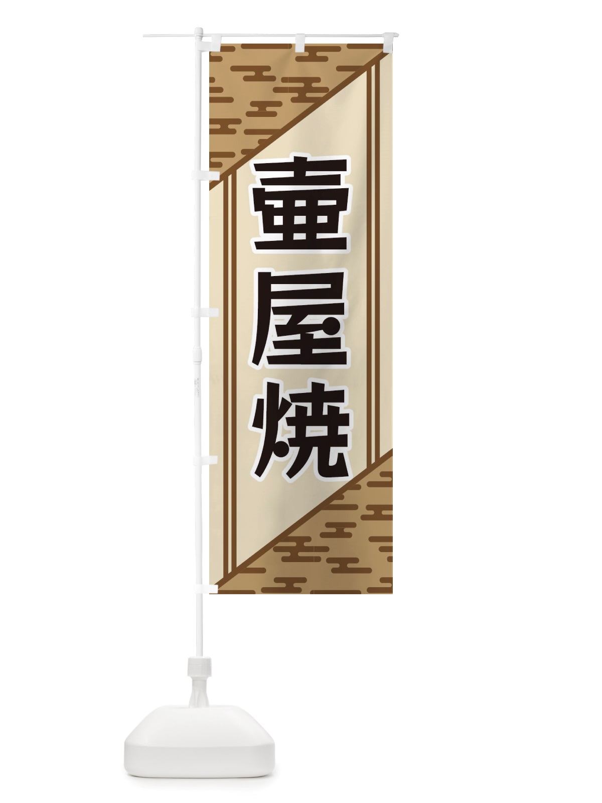 のぼり 壷屋焼 のぼり旗 X7T6(デザイン【C】)