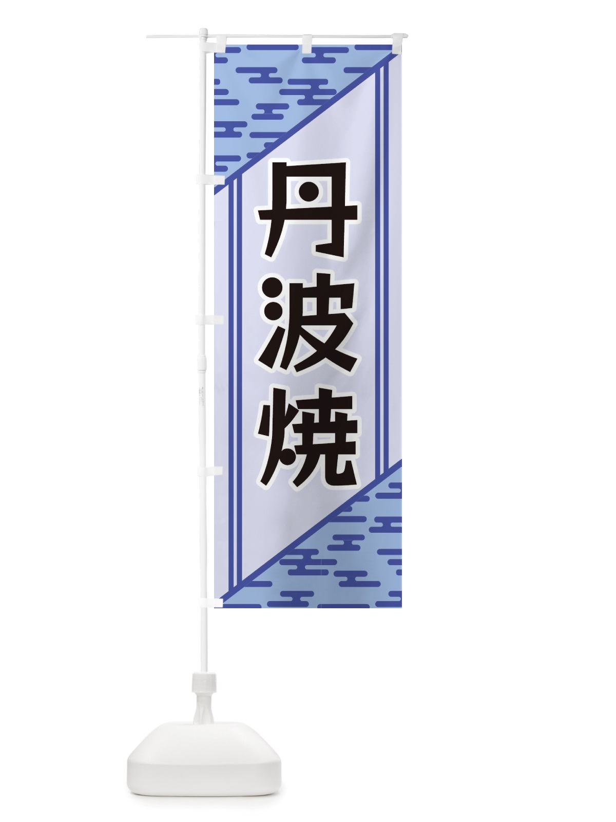 のぼり 丹波焼 のぼり旗 X7T7(デザイン【A】)