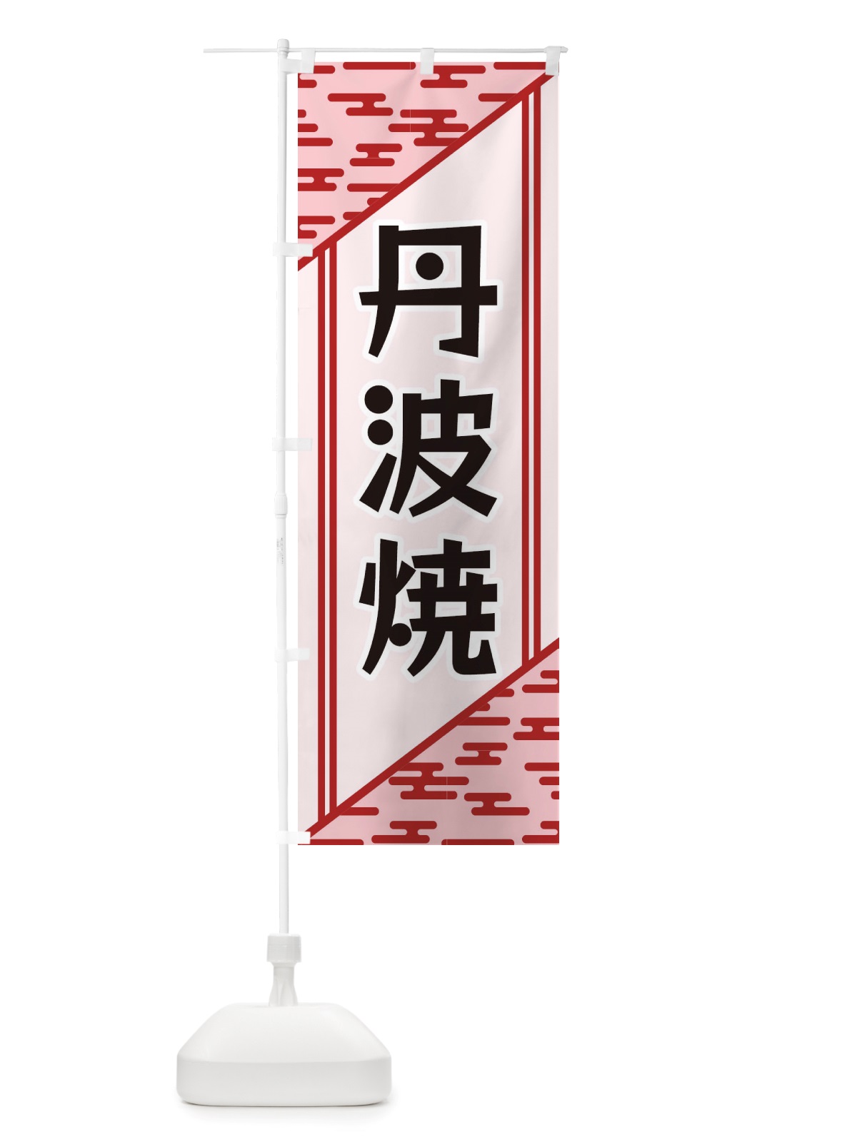 のぼり 丹波焼 のぼり旗 X7T7(デザイン【B】)
