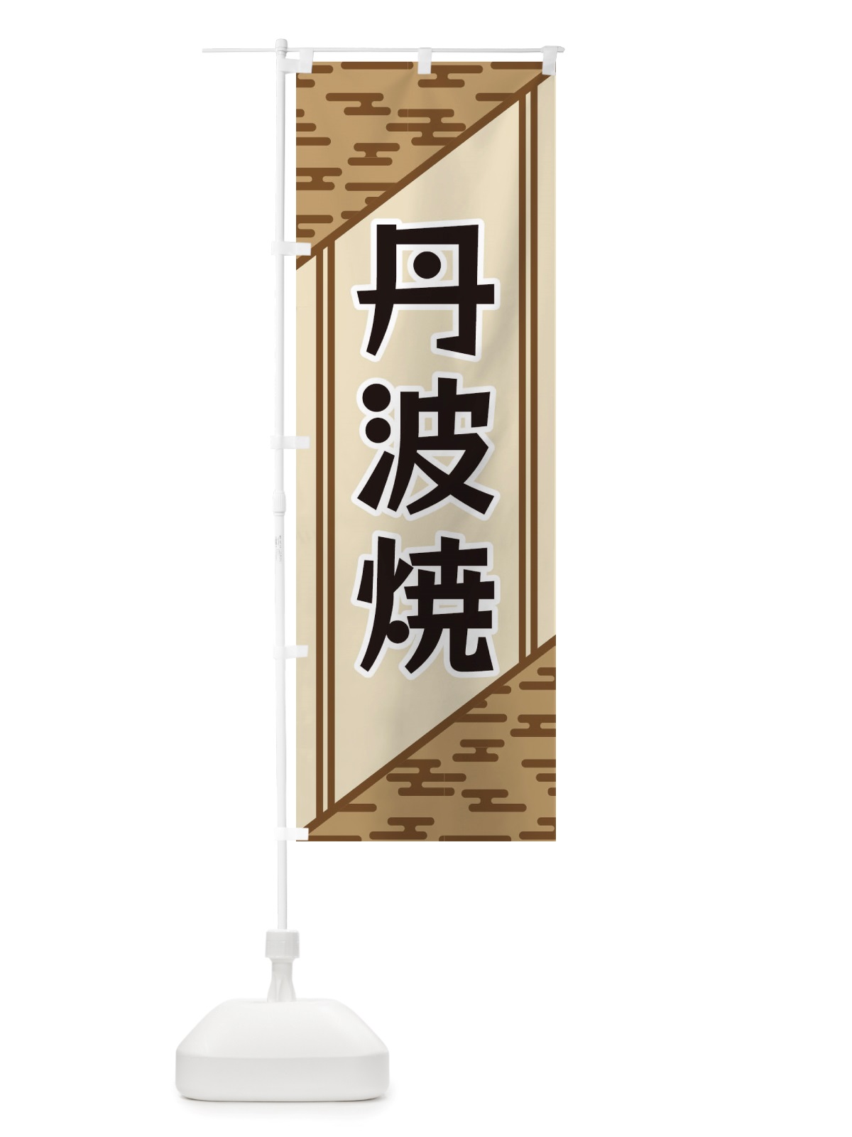 のぼり 丹波焼 のぼり旗 X7T7(デザイン【C】)