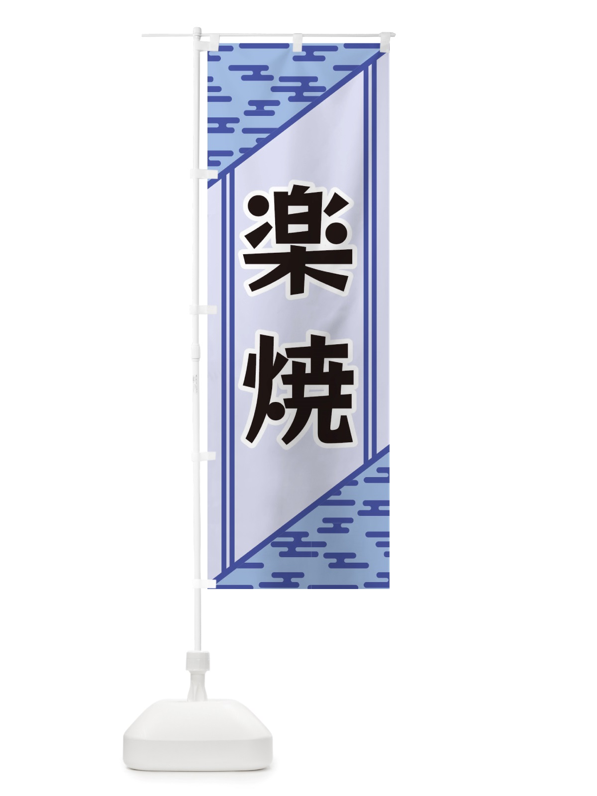 のぼり 楽焼 のぼり旗 X7T9(デザイン【A】)
