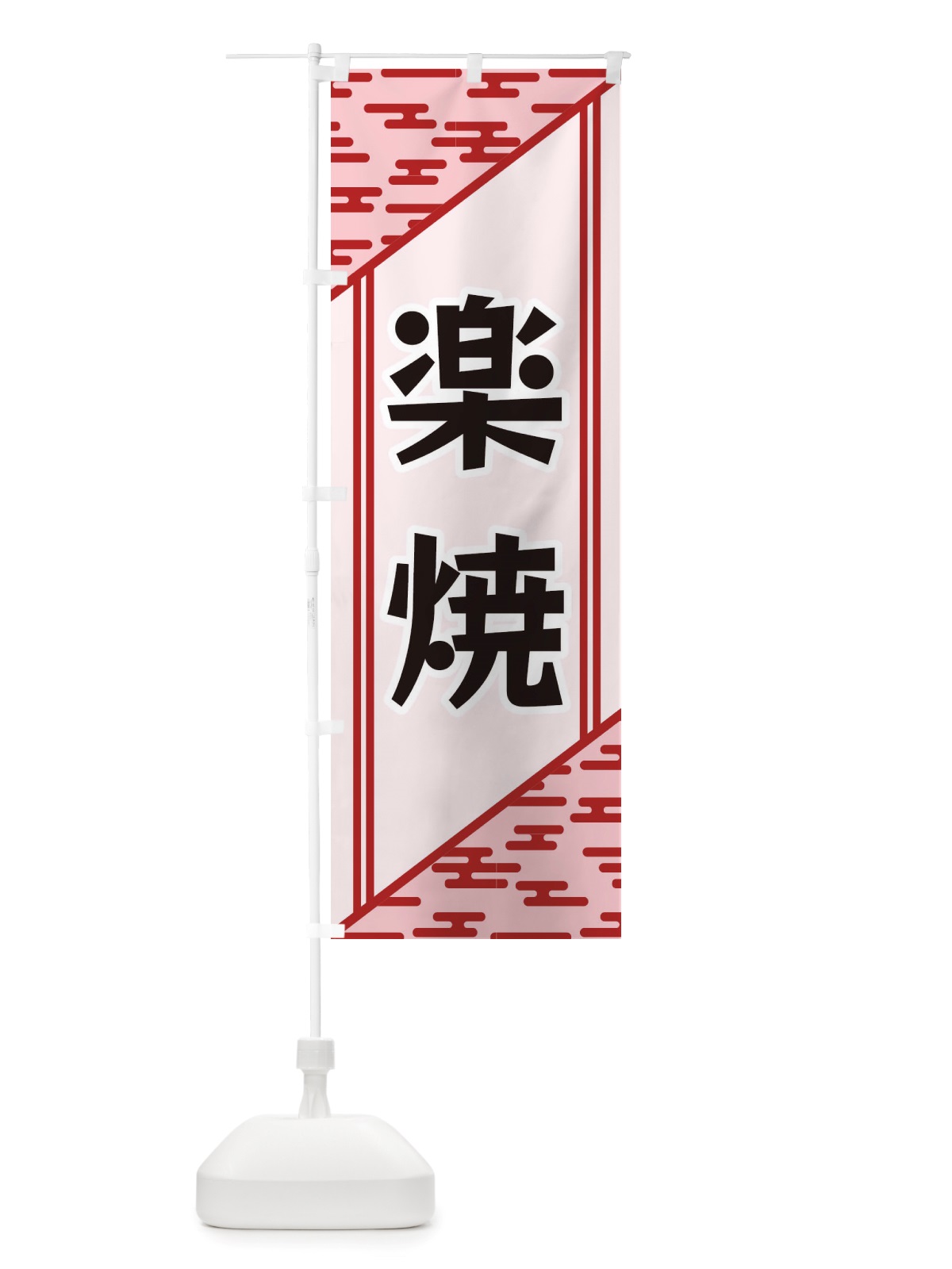 のぼり 楽焼 のぼり旗 X7T9(デザイン【B】)