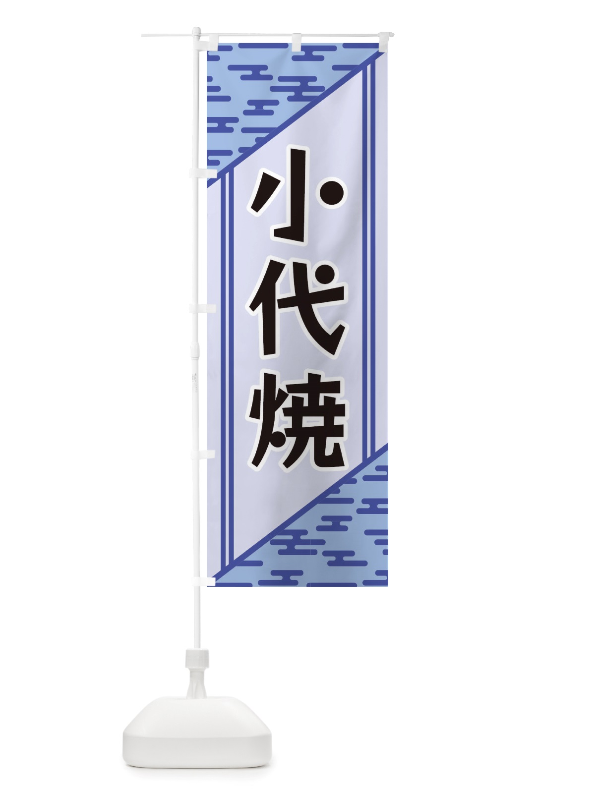 のぼり 小代焼 のぼり旗 X7TC(デザイン【A】)
