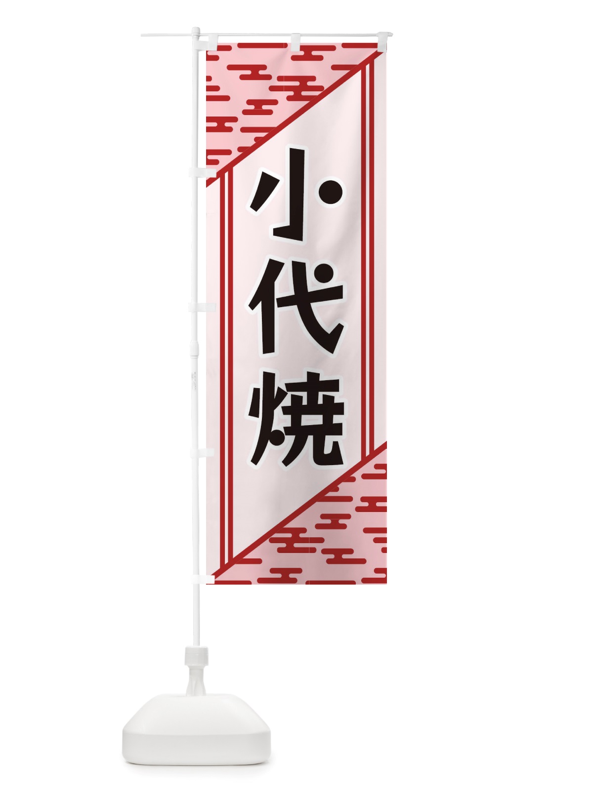 のぼり 小代焼 のぼり旗 X7TC(デザイン【B】)