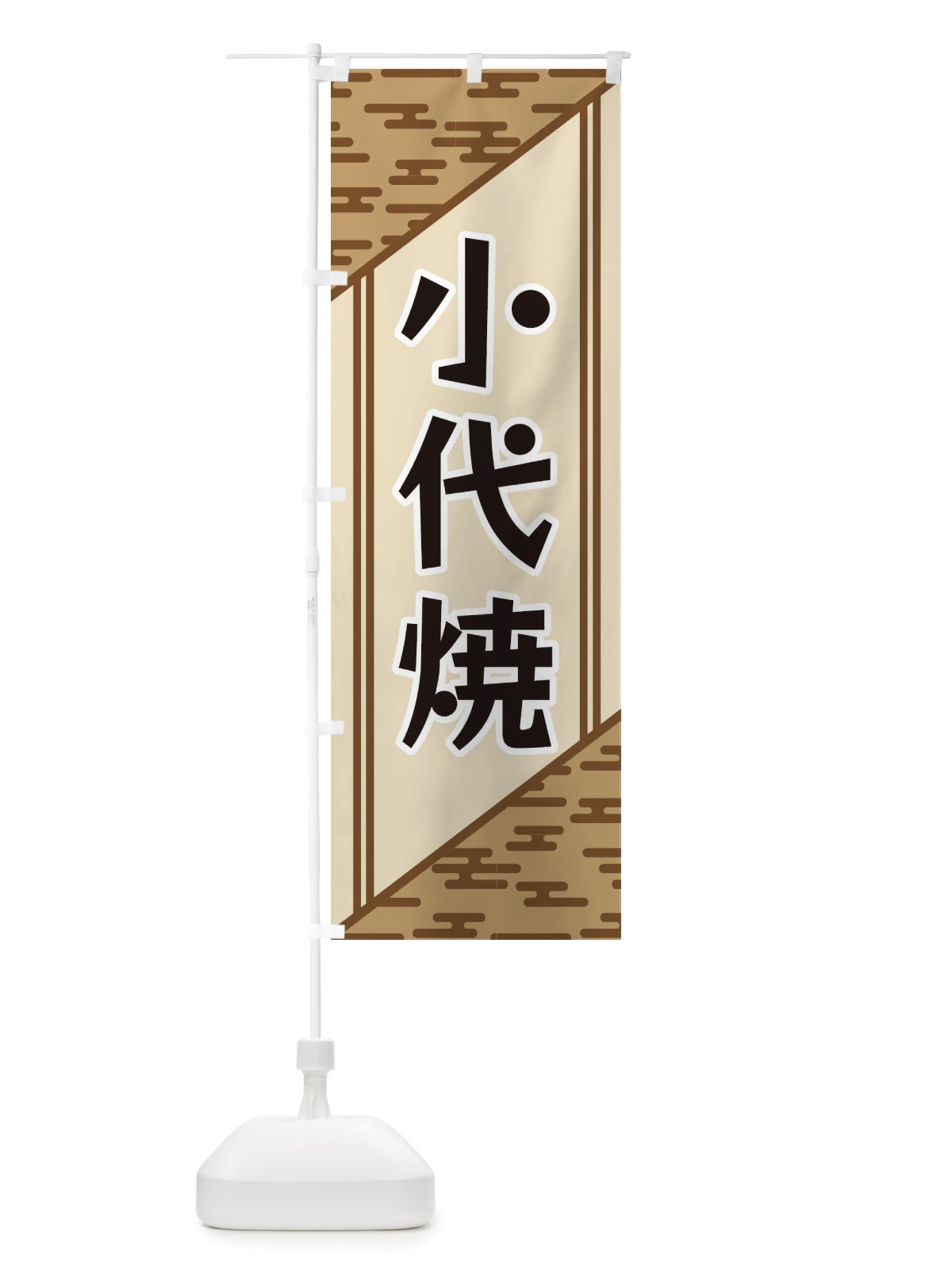 のぼり 小代焼 のぼり旗 X7TC(デザイン【C】)