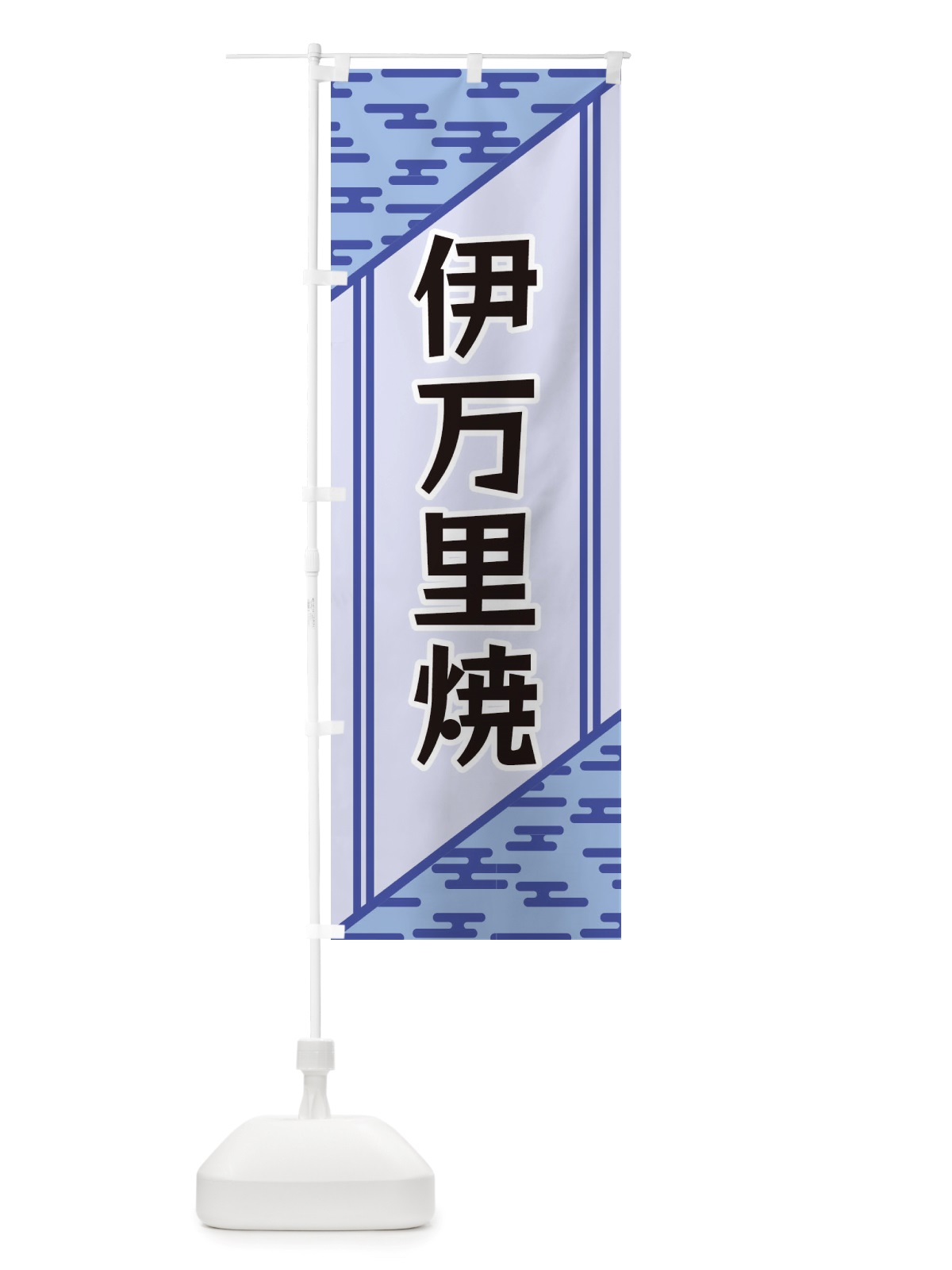 のぼり 伊万里焼 のぼり旗 X7TF(デザイン【A】)
