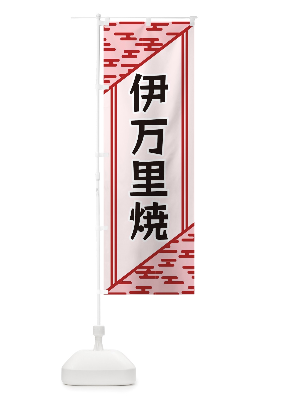 のぼり 伊万里焼 のぼり旗 X7TF(デザイン【B】)