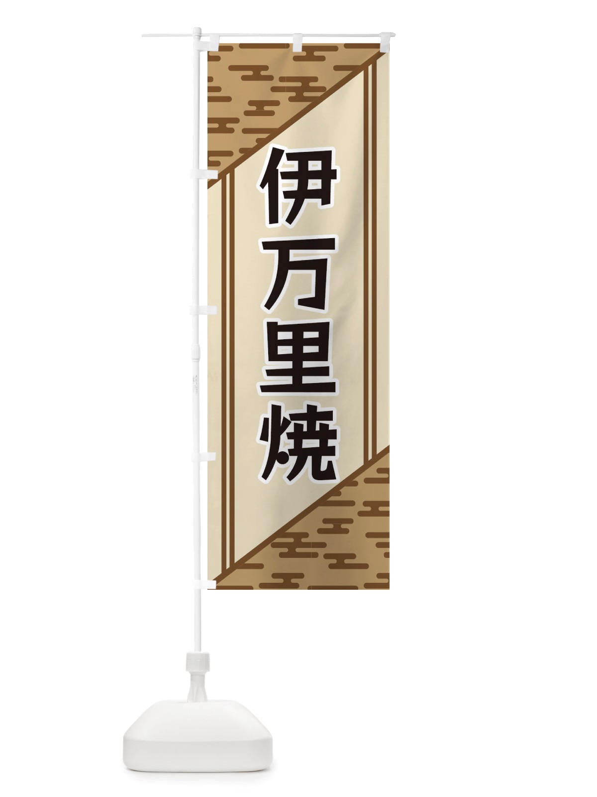 のぼり 伊万里焼 のぼり旗 X7TF(デザイン【C】)