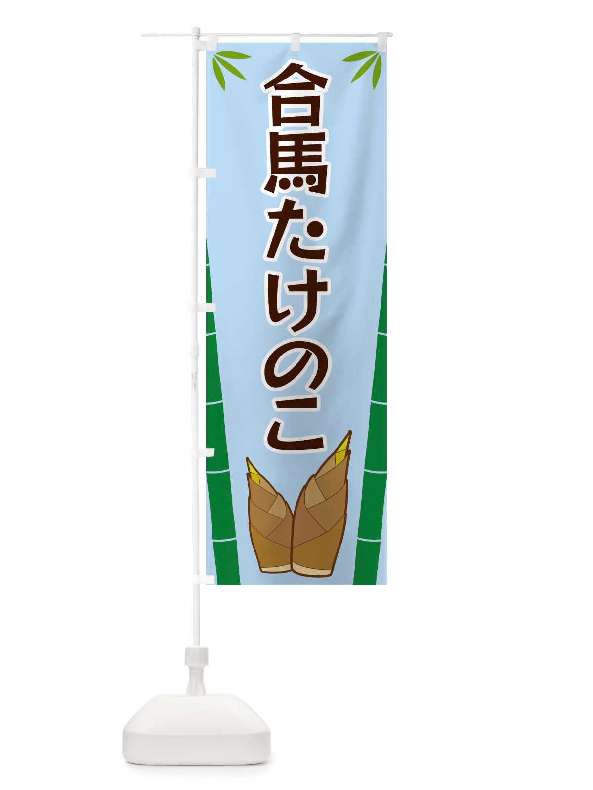 のぼり 合馬たけのこ のぼり旗 X7TH(デザイン【B】)